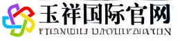 玉祥国际客服